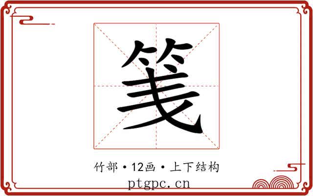 䇳