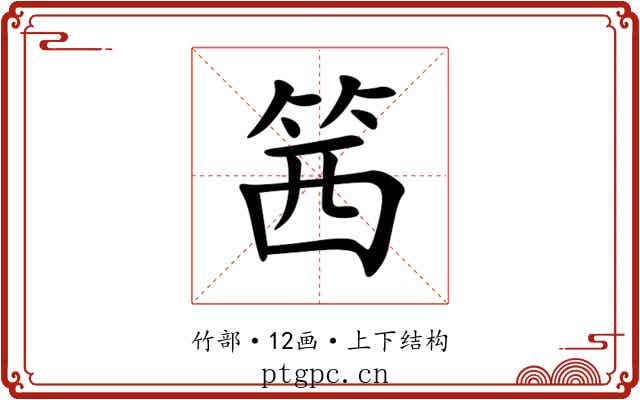 䇴