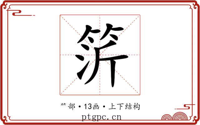䇵