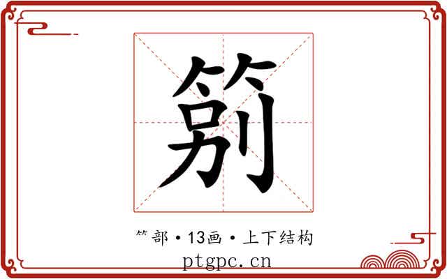 䇷