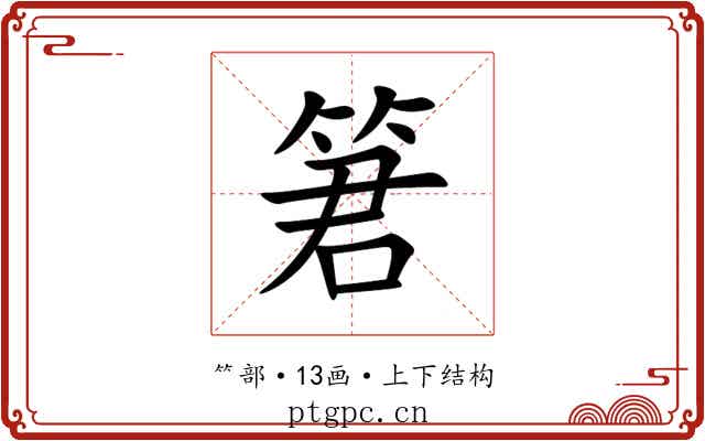 䇹 䇹