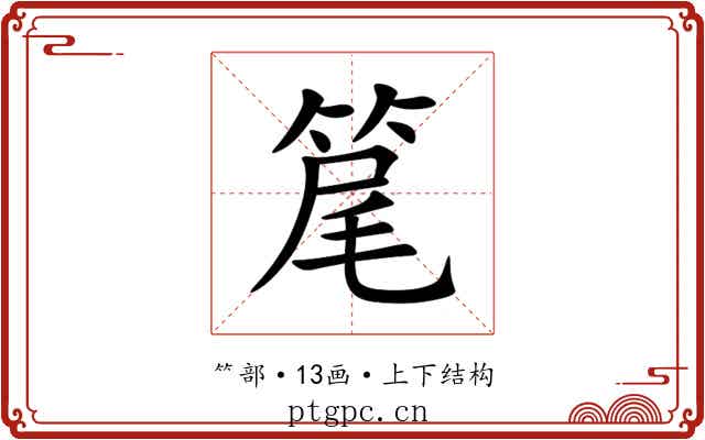 䇻 䇻