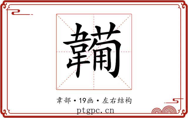 𩏕