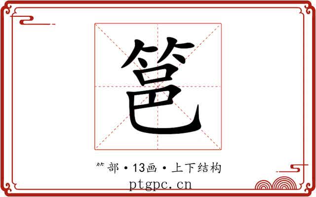 䇼 䇼