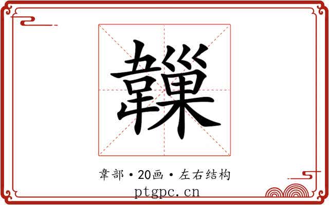 𩏙