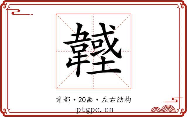 𩏟