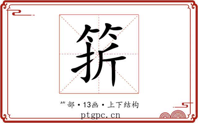 䇽