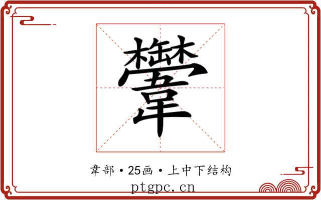 𩏴