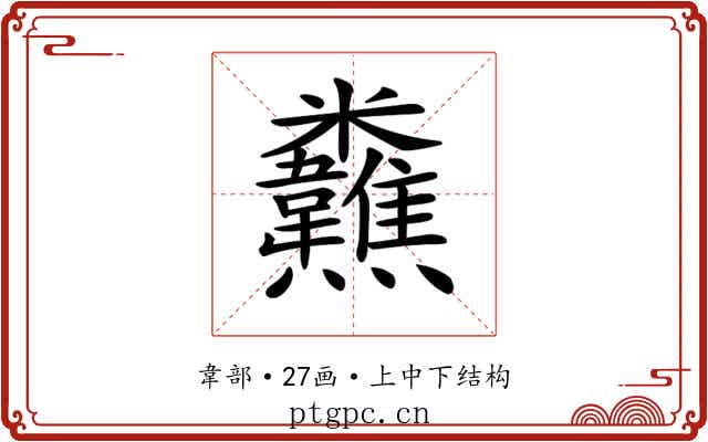 𩏸