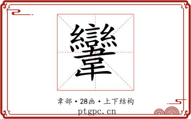 𩏹