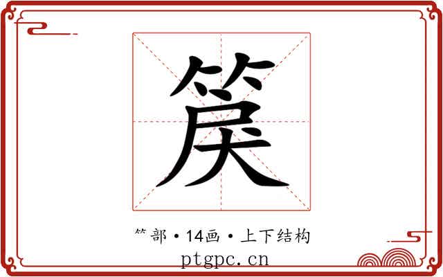 䈆