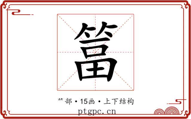 䈏