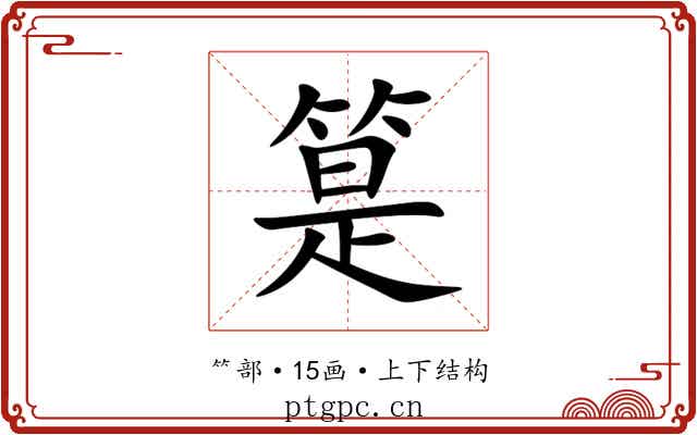 䈕