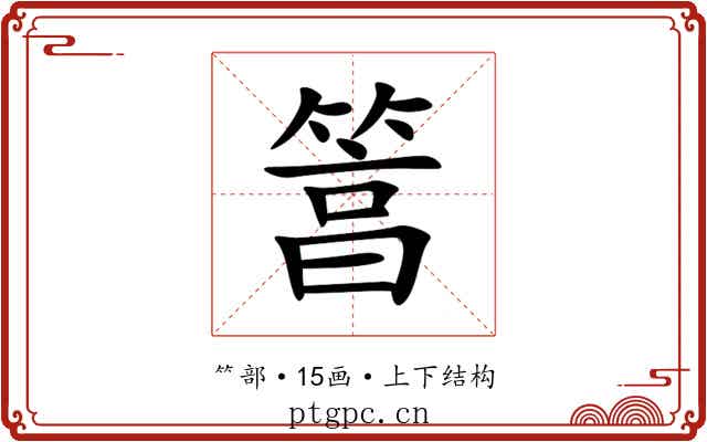 䈞 䈞