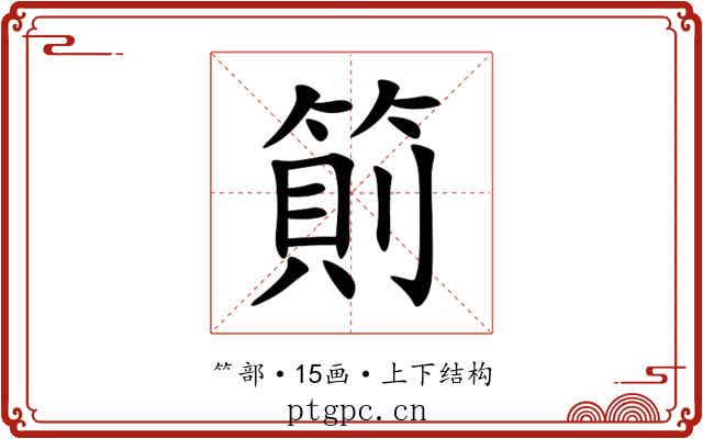䈟