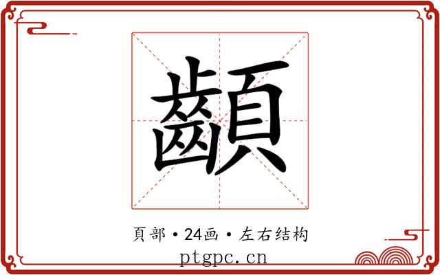 𩖁