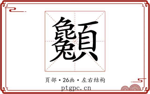 𩖌