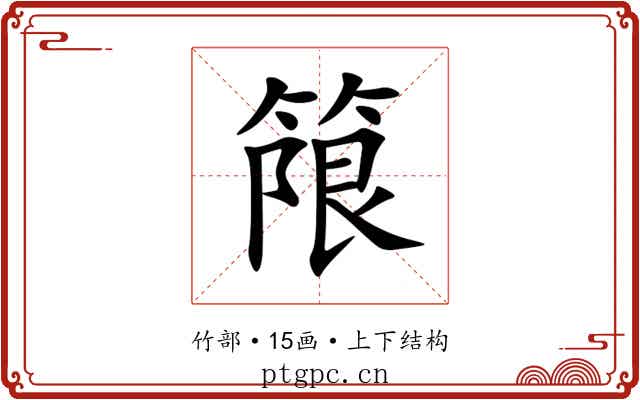 䈨