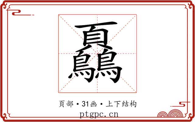 𩖔