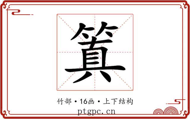 䈯