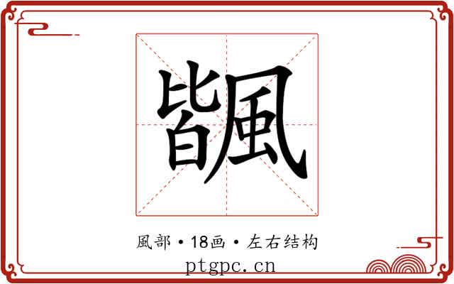 𩘅