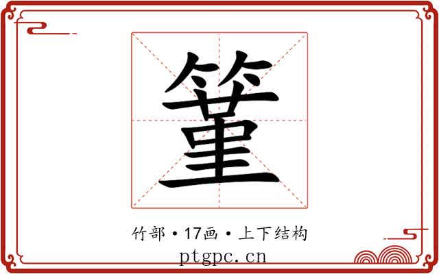 䈽 䈽