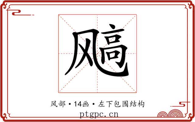 𩙮