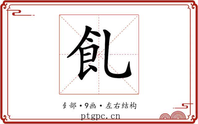 𩚂