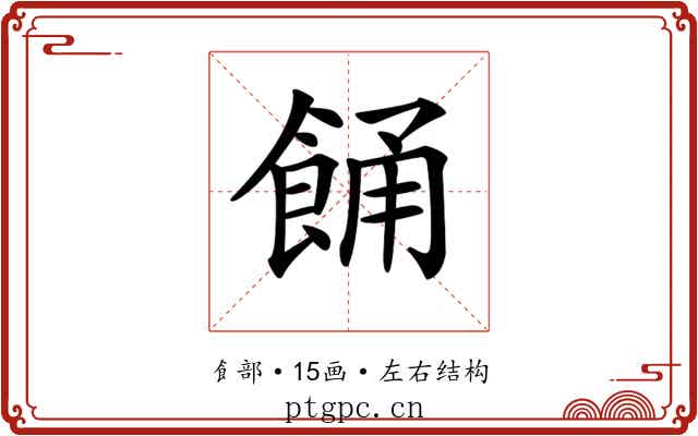 𩛤
