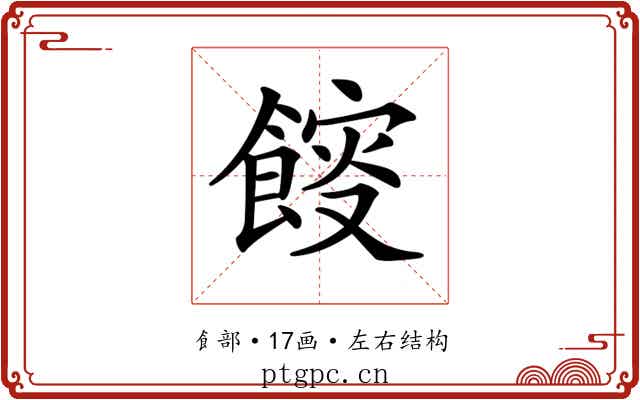 𩜯