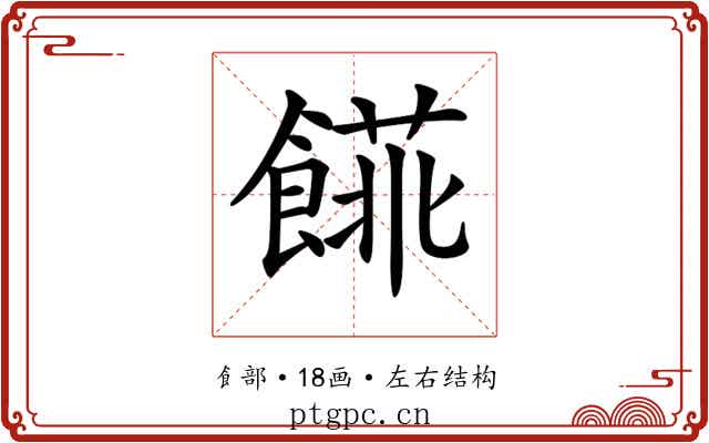 𩝨