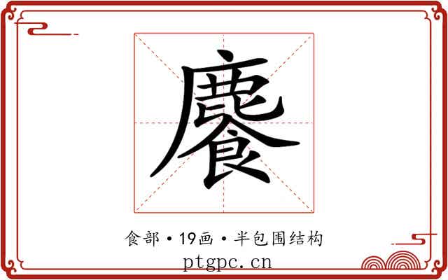 𩞇