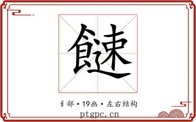 𩞍