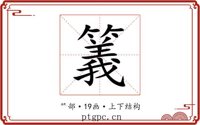 䉝