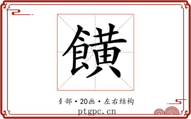 𩞩