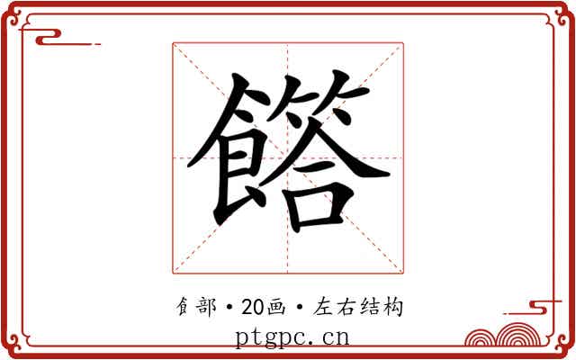 𩞰