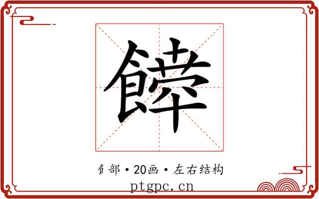 𩞴
