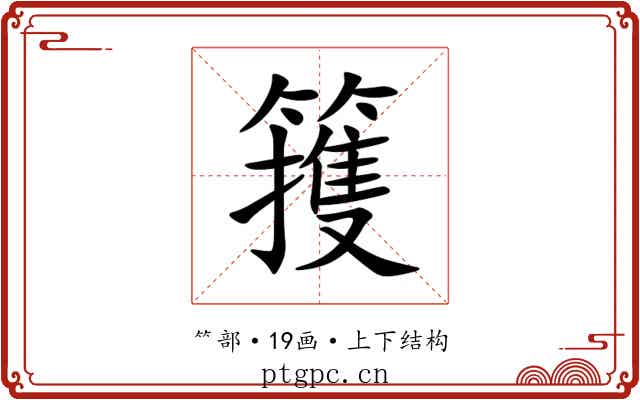 䉟