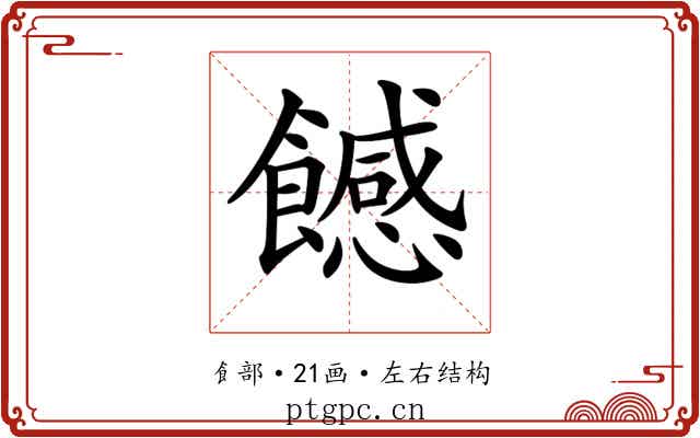 𩞿