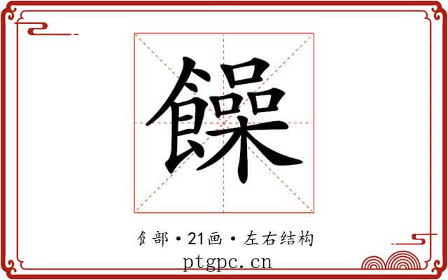 𩟎