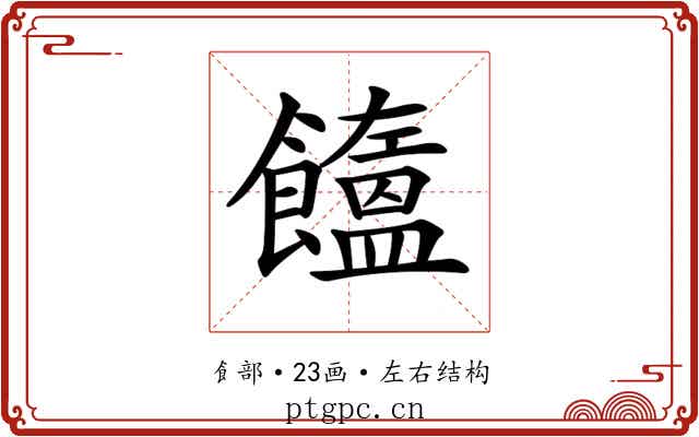 𩟤