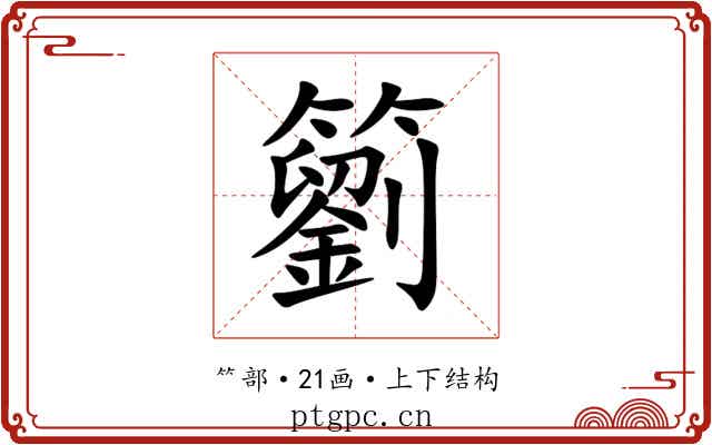䉧