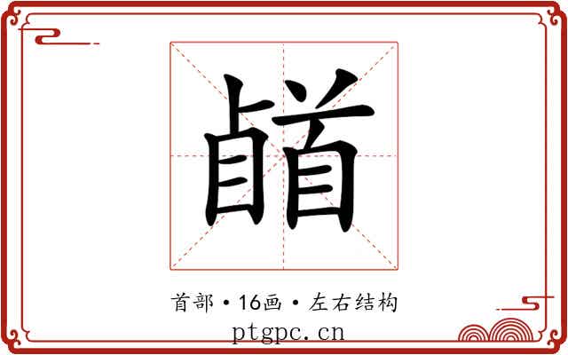 𩠥