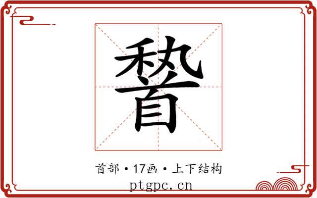 𩠨