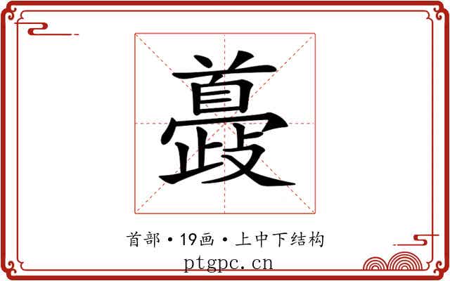 𩠮