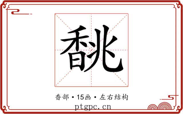 𩡂