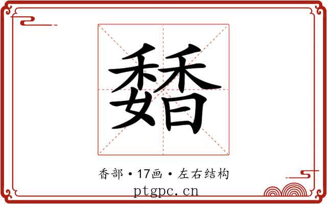 𩡊