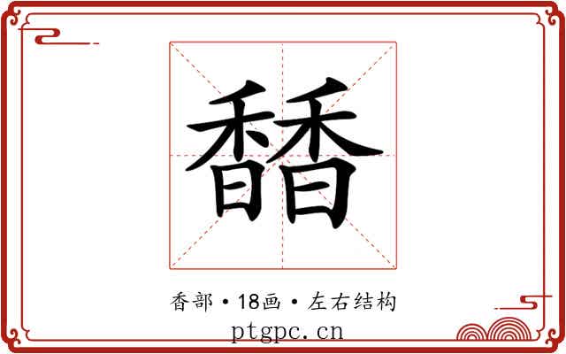 𩡐