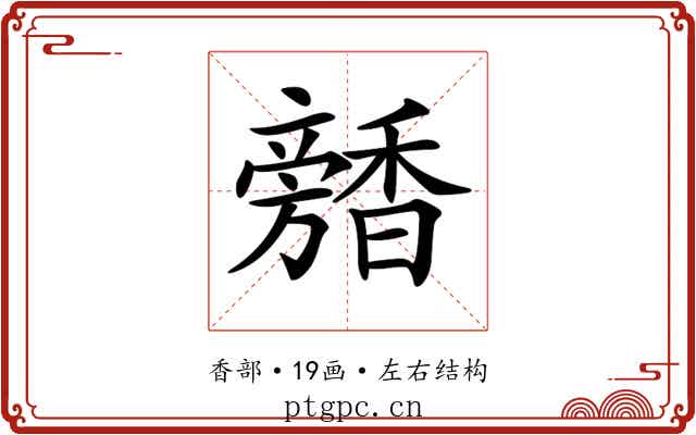 𩡕 𩡕