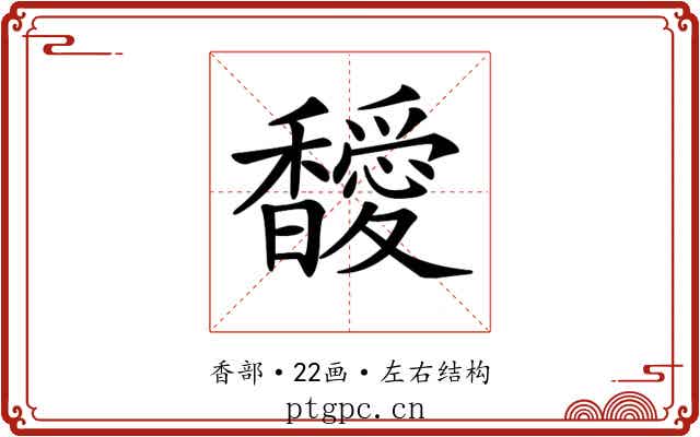 𩡣